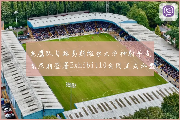 老鹰队与路易斯维尔大学神射手麦克尼利签署Exhibit10合同正式加盟