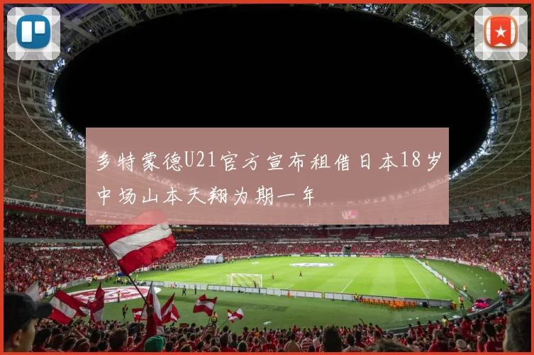 多特蒙德U21官方宣布租借日本18岁中场山本天翔为期一年