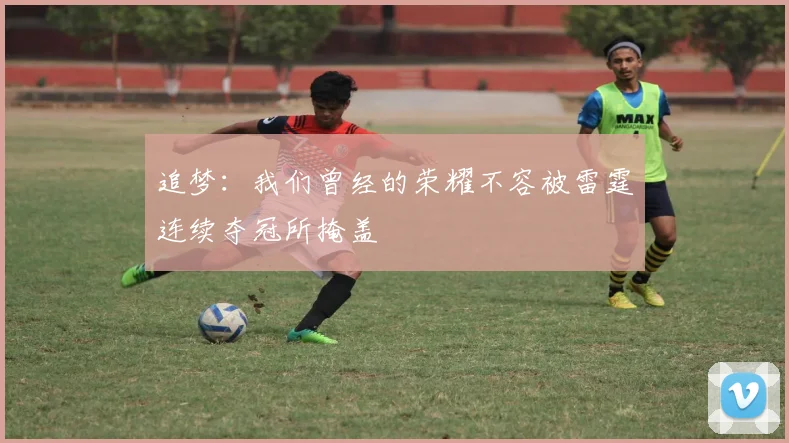 追梦：我们曾经的荣耀不容被雷霆连续夺冠所掩盖